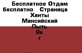 Бесплатное Отдам бесплатно - Страница 2 . Ханты-Мансийский,Пыть-Ях г.